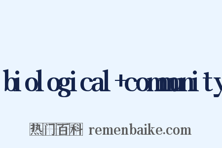 biological community是什么意思的图片